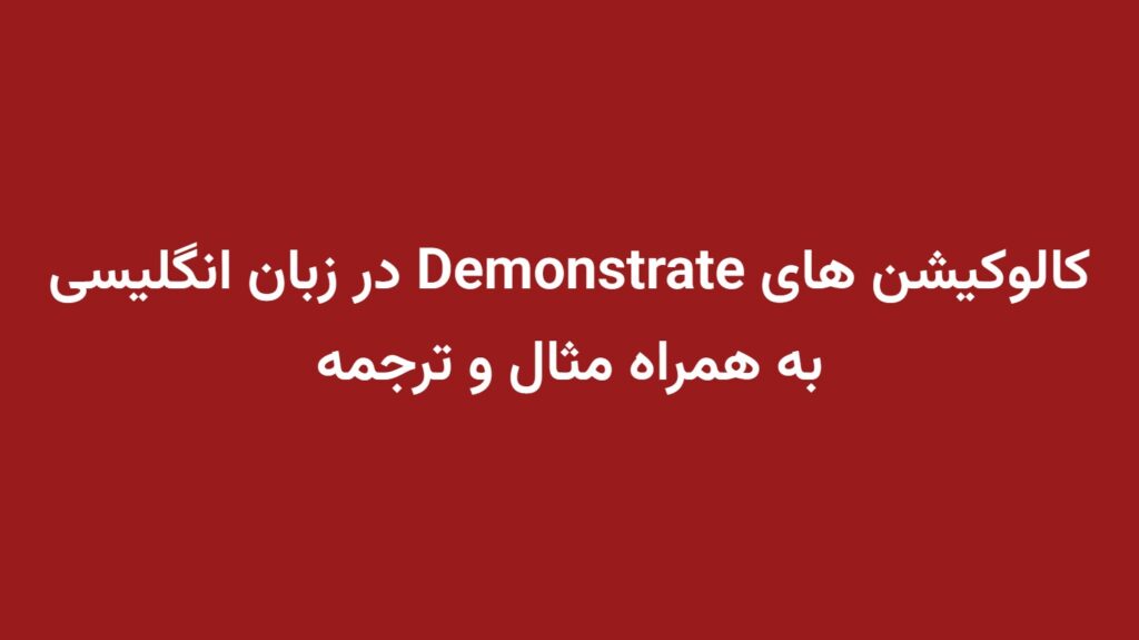 کالوکیشن های Demonstrate در زبان انگلیسی به همراه مثال و ترجمه