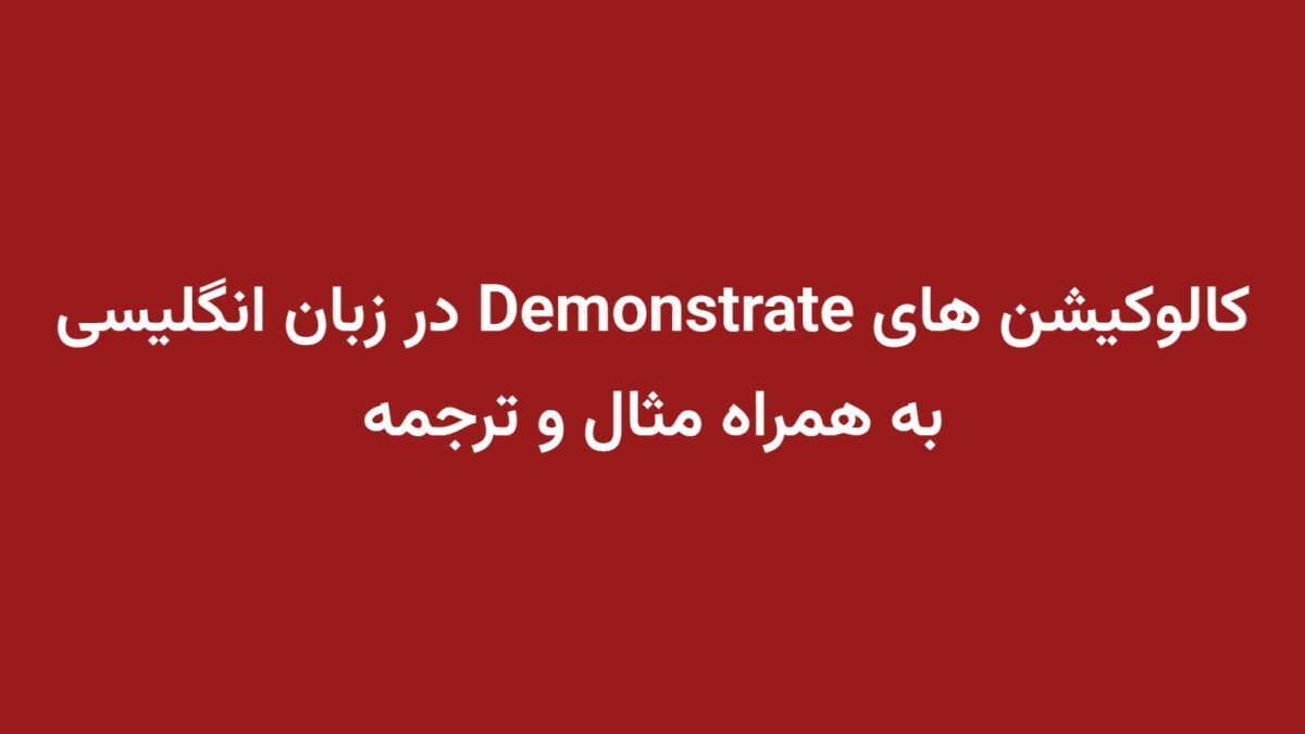 کالوکیشن های Demonstrate در زبان انگلیسی به همراه مثال و ترجمه