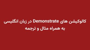 کالوکیشن های Demonstrate در زبان انگلیسی به همراه مثال و ترجمه