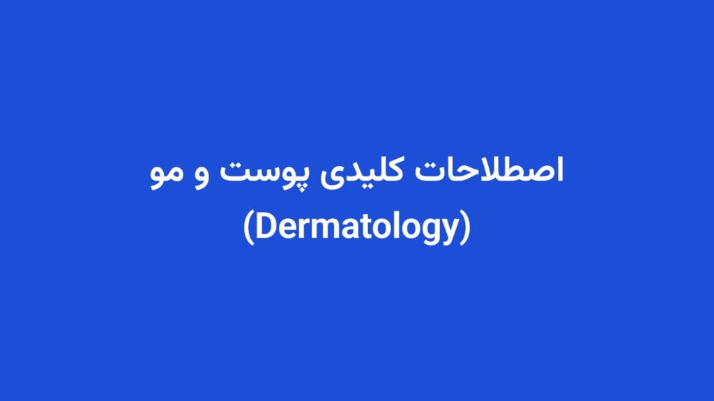 اصطلاحات کلیدی پوست و مو (Dermatology)