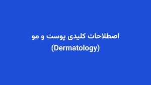 اصطلاحات کلیدی پوست و مو (Dermatology)