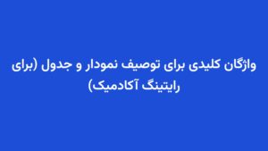 واژگان کلیدی برای توصیف نمودار و جدول (برای رایتینگ آکادمیک)