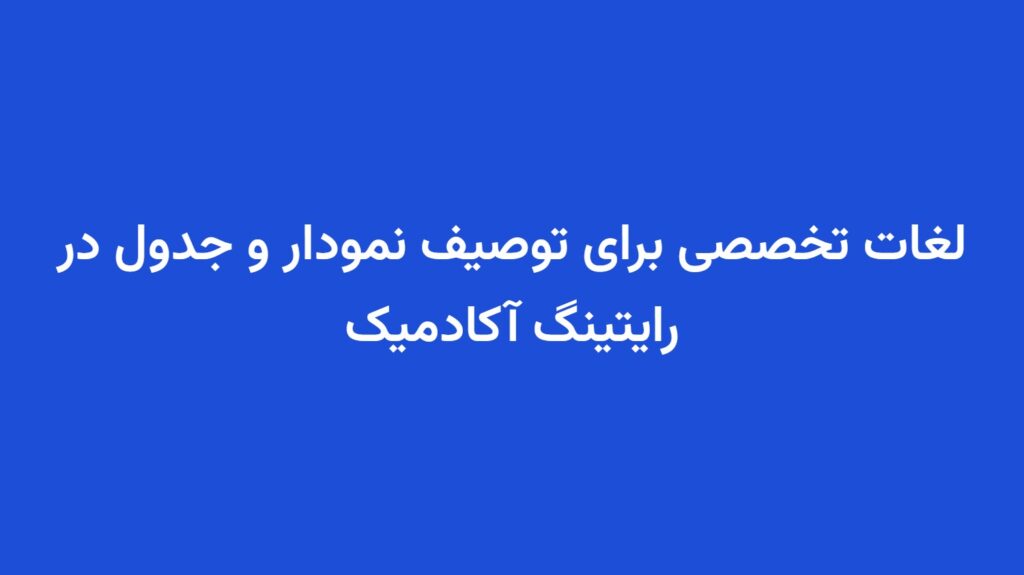 لغات تخصصی برای توصیف نمودار و جدول در رایتینگ آکادمیک