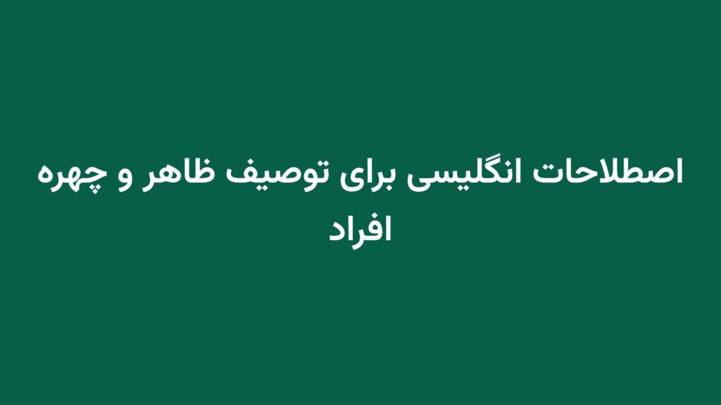 اصطلاحات انگلیسی برای توصیف ظاهر و چهره افراد
