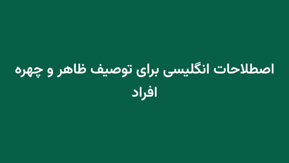 اصطلاحات انگلیسی برای توصیف ظاهر و چهره افراد