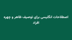 اصطلاحات انگلیسی برای توصیف ظاهر و چهره افراد