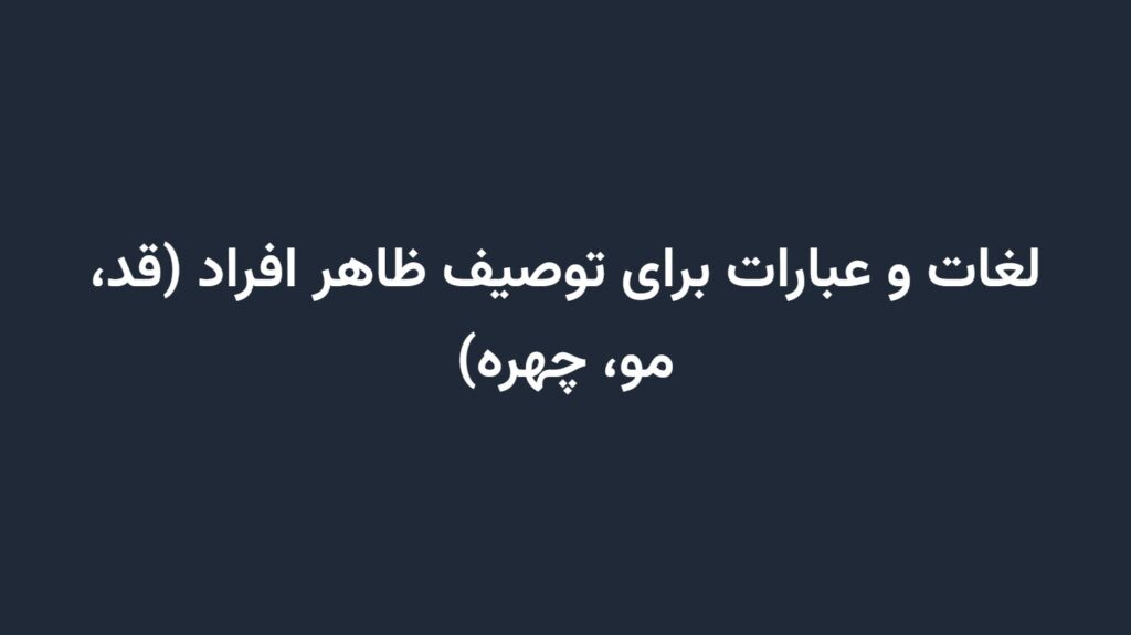 لغات و عبارات برای توصیف ظاهر افراد (قد، مو، چهره)