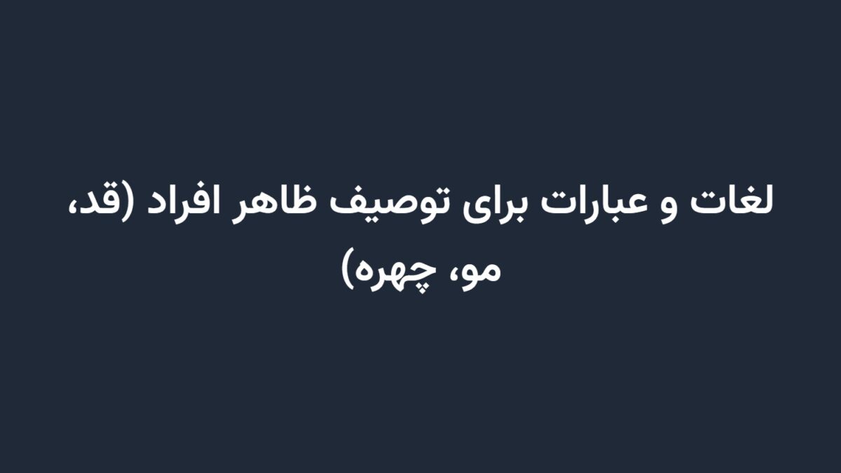 لغات و عبارات برای توصیف ظاهر افراد (قد، مو، چهره)
