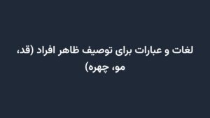 لغات و عبارات برای توصیف ظاهر افراد (قد، مو، چهره)