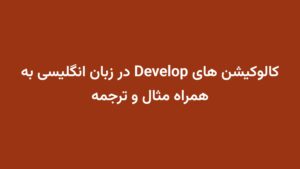 کالوکیشن های Develop در زبان انگلیسی به همراه مثال و ترجمه
