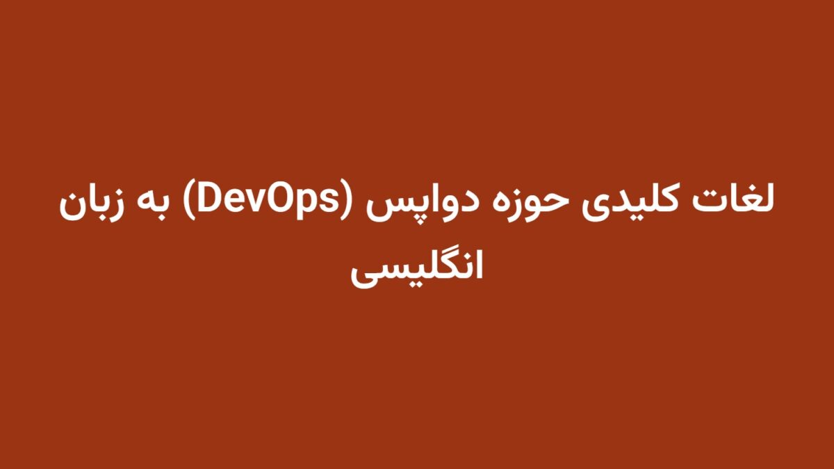 لغات کلیدی حوزه دواپس (DevOps) به زبان انگلیسی