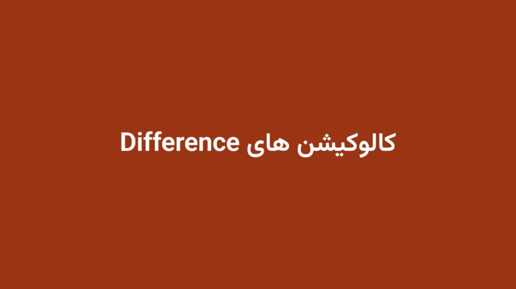 کالوکیشن های Difference