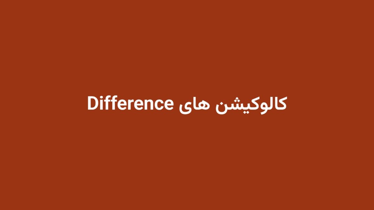 کالوکیشن های Difference
