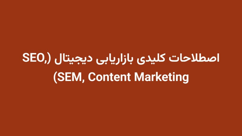 اصطلاحات کلیدی بازاریابی دیجیتال (SEO, SEM, Content Marketing)