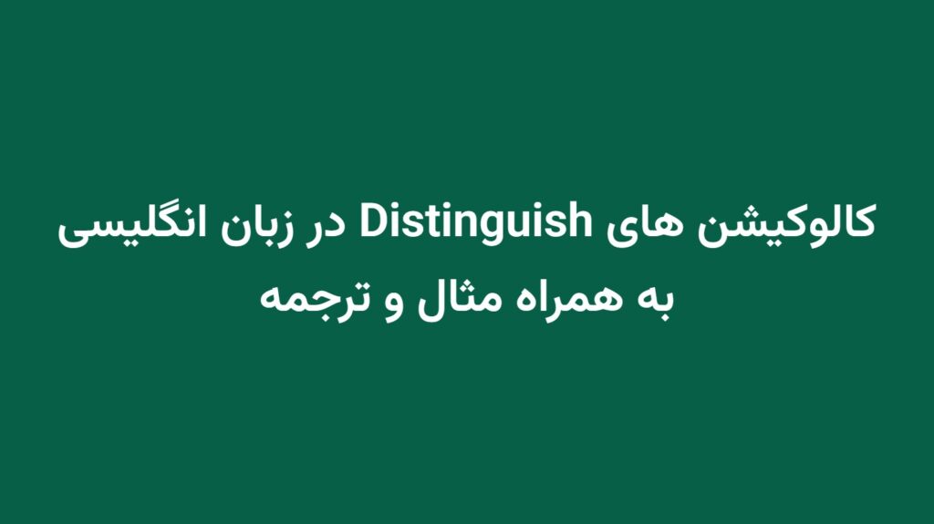 کالوکیشن های Distinguish در زبان انگلیسی به همراه مثال و ترجمه