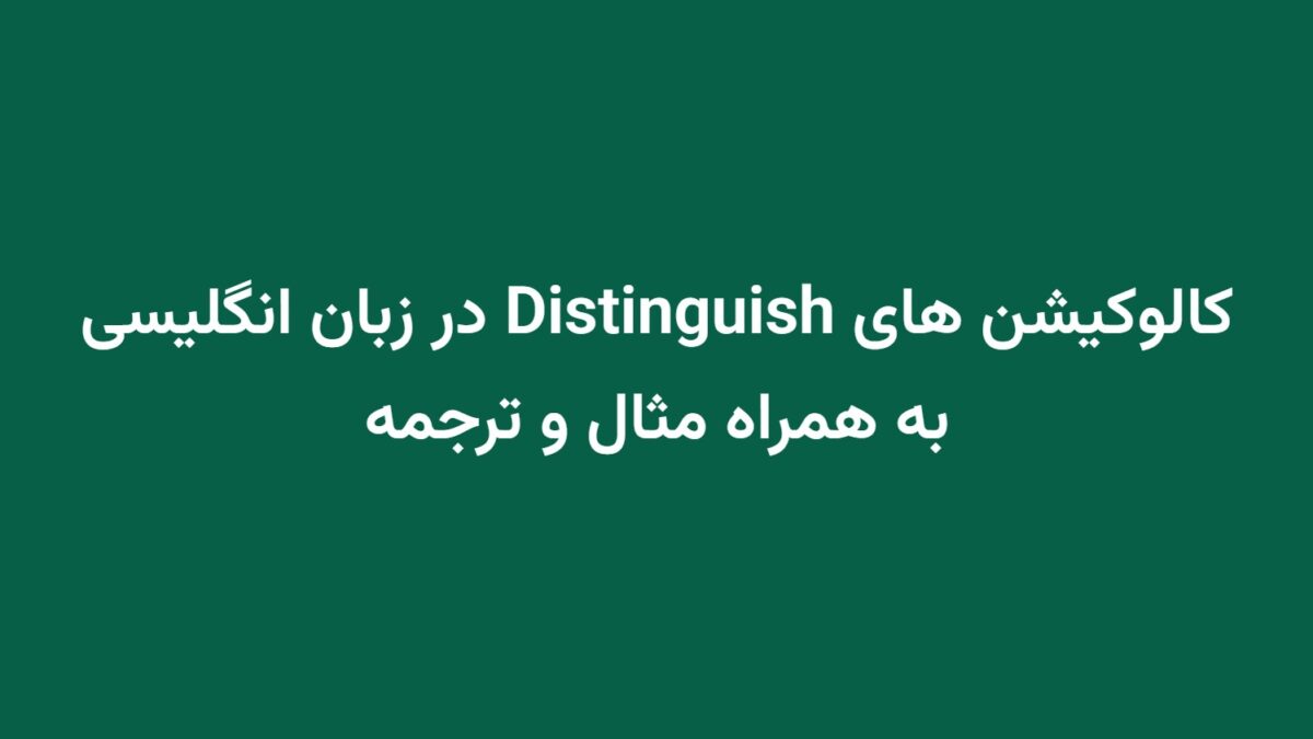 کالوکیشن های Distinguish در زبان انگلیسی به همراه مثال و ترجمه