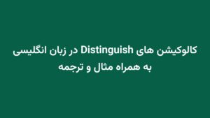 کالوکیشن های Distinguish در زبان انگلیسی به همراه مثال و ترجمه