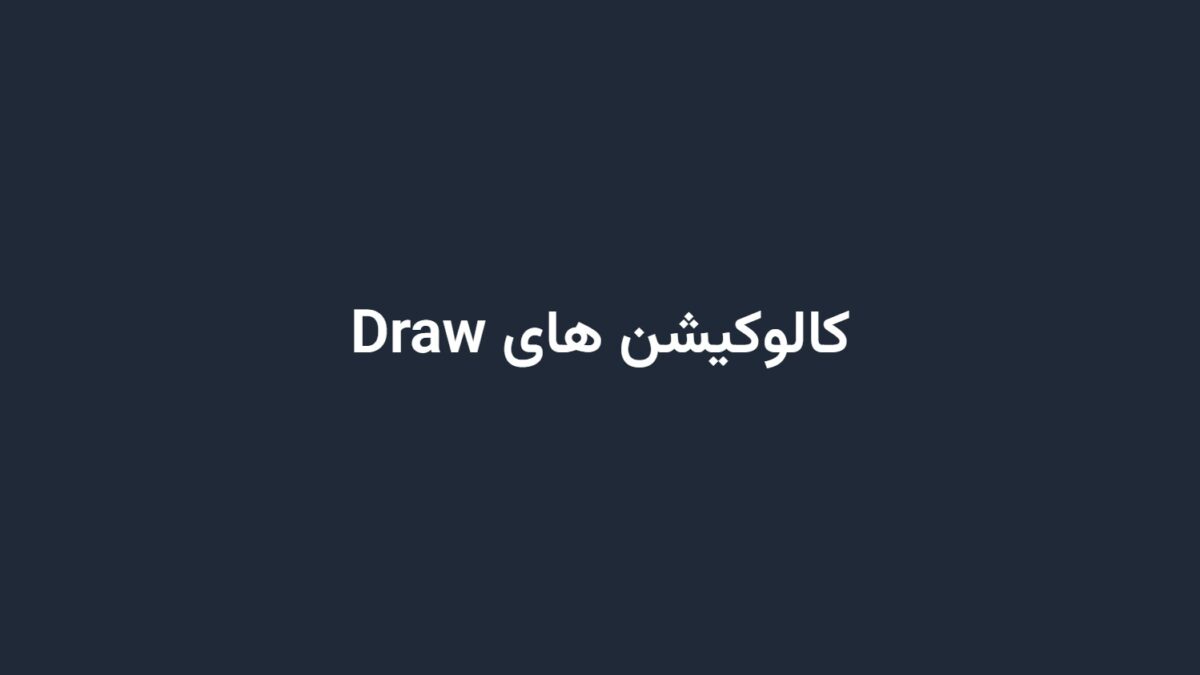 کالوکیشن های Draw