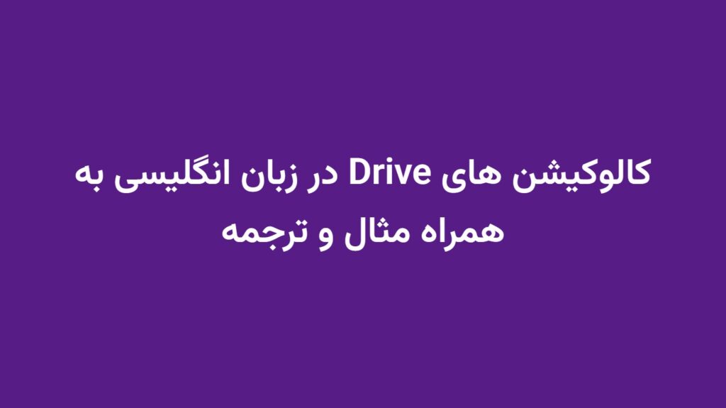 کالوکیشن های Drive در زبان انگلیسی به همراه مثال و ترجمه