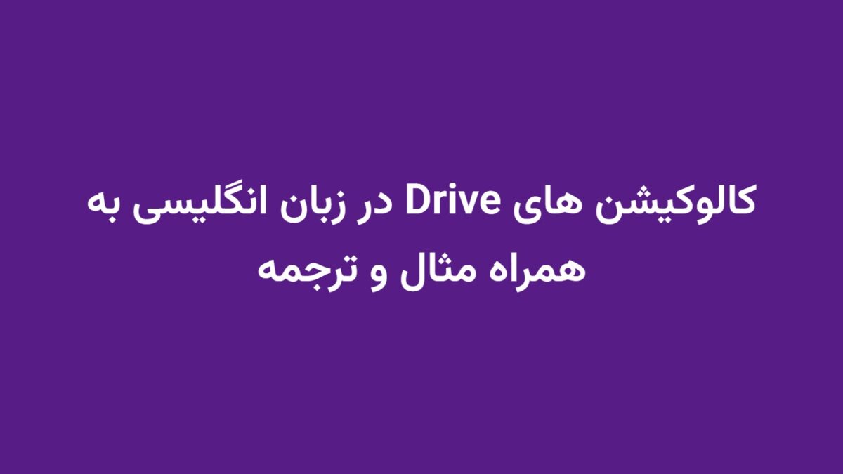 کالوکیشن های Drive در زبان انگلیسی به همراه مثال و ترجمه
