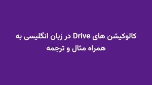 کالوکیشن های Drive در زبان انگلیسی به همراه مثال و ترجمه