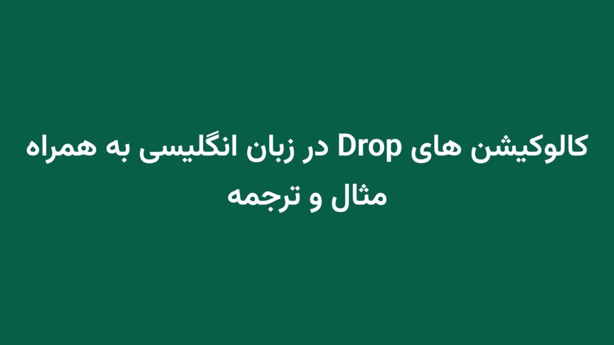 کالوکیشن های Drop در زبان انگلیسی به همراه مثال و ترجمه