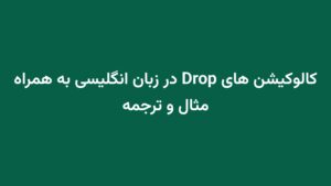 کالوکیشن های Drop در زبان انگلیسی به همراه مثال و ترجمه
