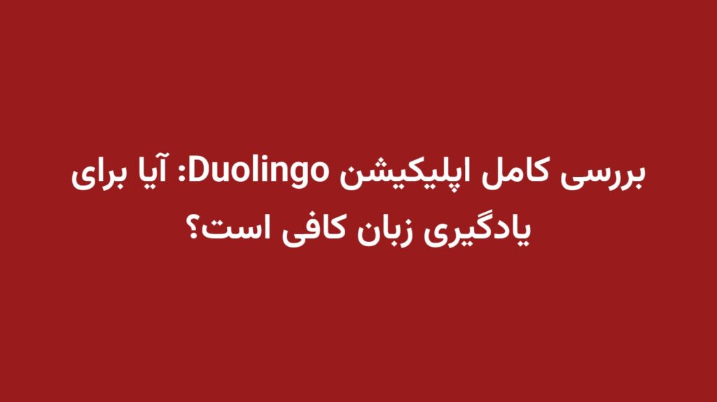 بررسی کامل اپلیکیشن Duolingo: آیا برای یادگیری زبان کافی است؟