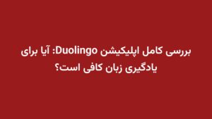 بررسی کامل اپلیکیشن Duolingo: آیا برای یادگیری زبان کافی است؟