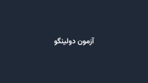 آزمون دولینگو