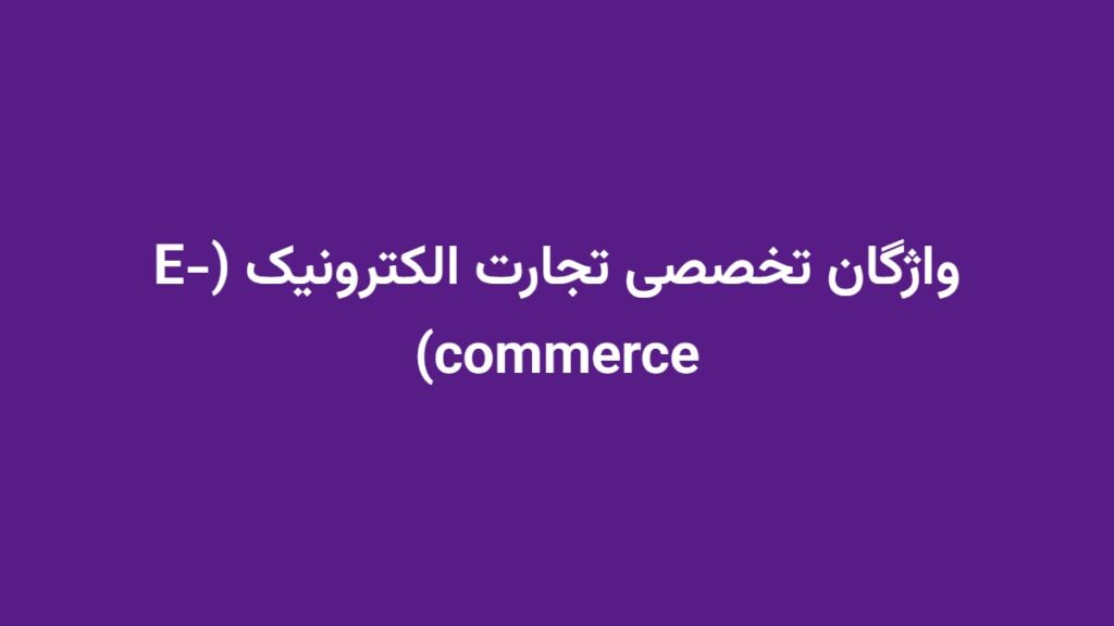 واژگان تخصصی تجارت الکترونیک (E-commerce)