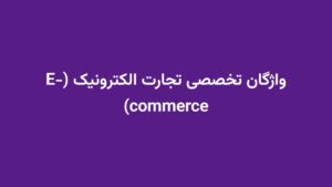 واژگان تخصصی تجارت الکترونیک (E-commerce)