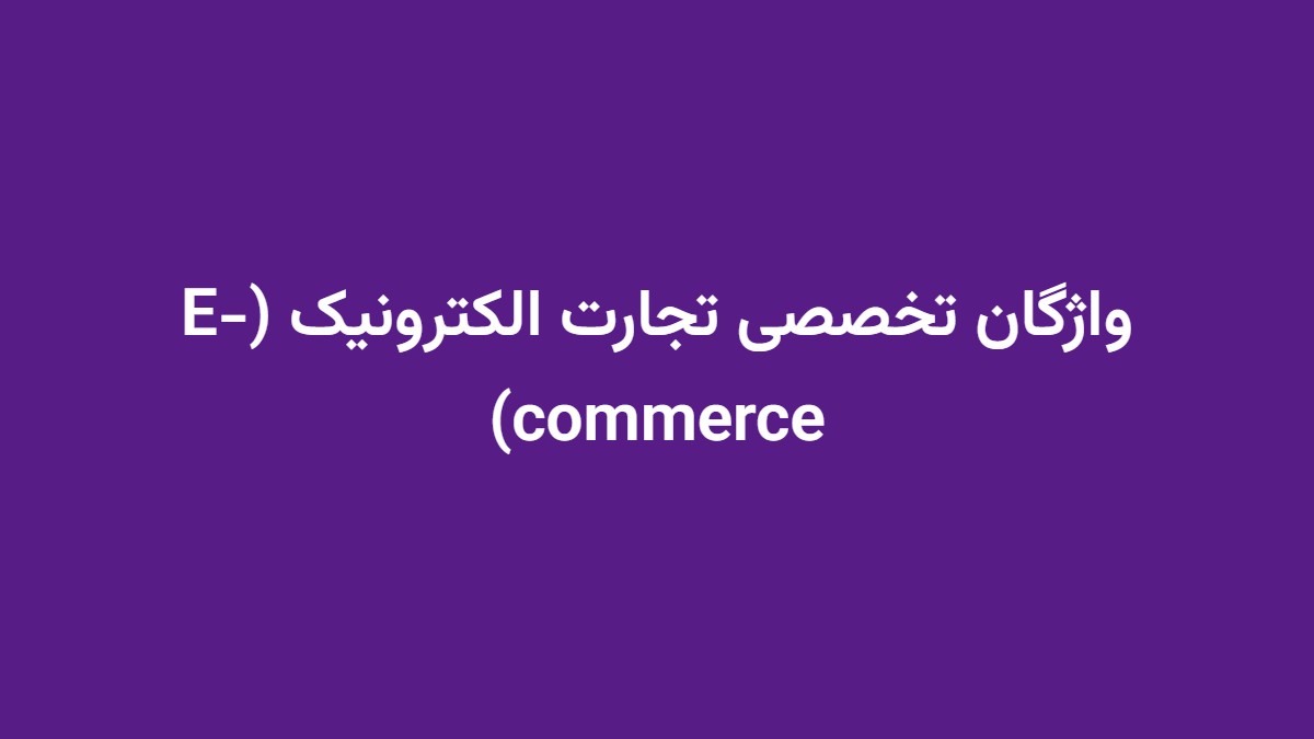 واژگان تخصصی تجارت الکترونیک (E-commerce)