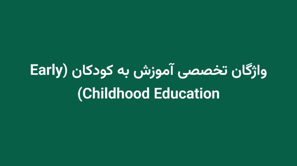 واژگان تخصصی آموزش به کودکان (Early Childhood Education)