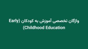 واژگان تخصصی آموزش به کودکان (Early Childhood Education)