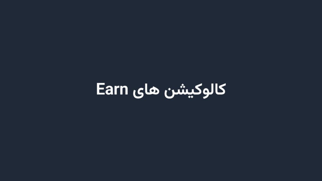 کالوکیشن های Earn