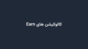 کالوکیشن های Earn