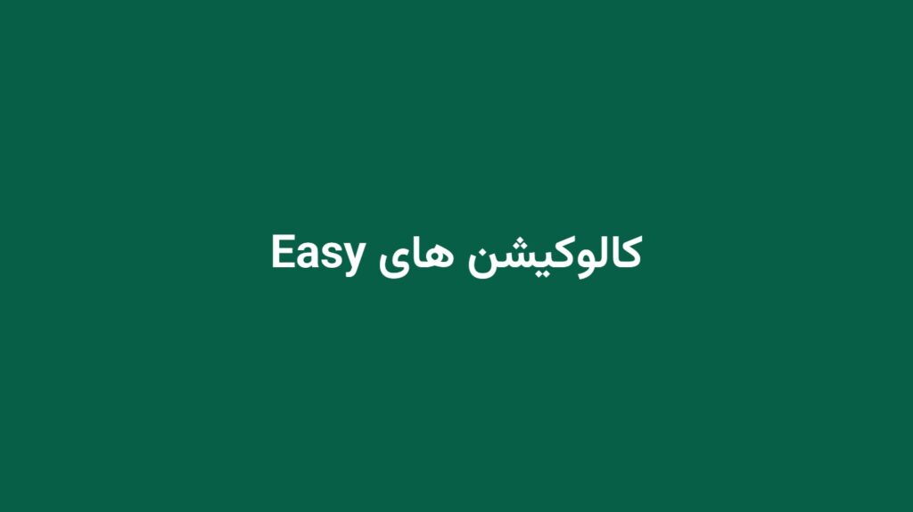کالوکیشن های Easy