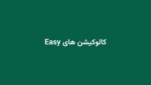 کالوکیشن های Easy