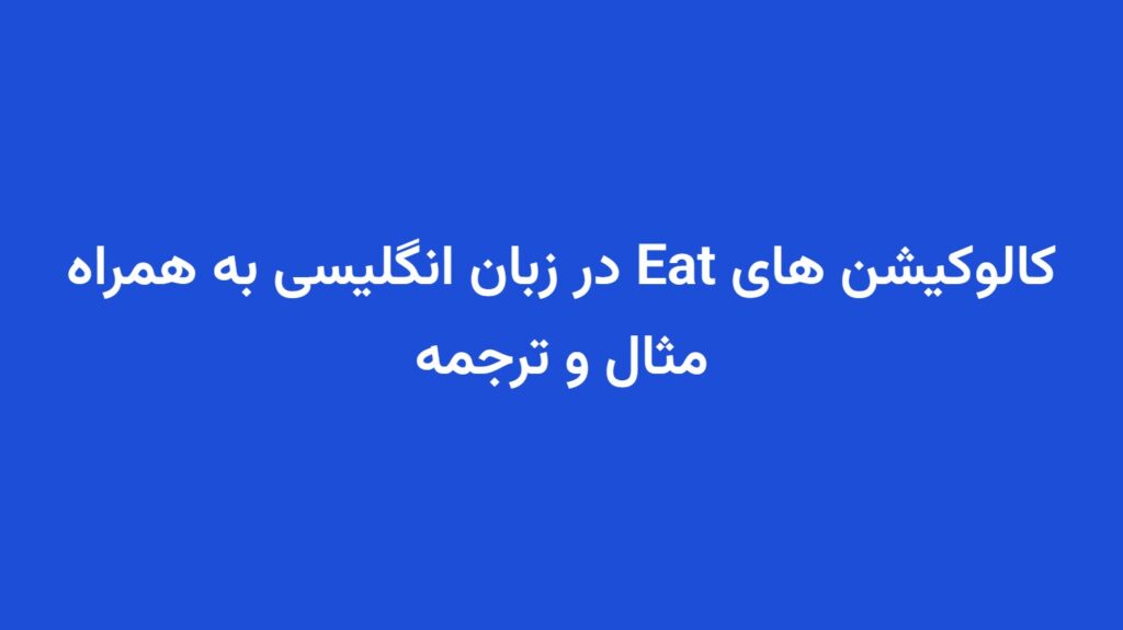 کالوکیشن های Eat در زبان انگلیسی به همراه مثال و ترجمه