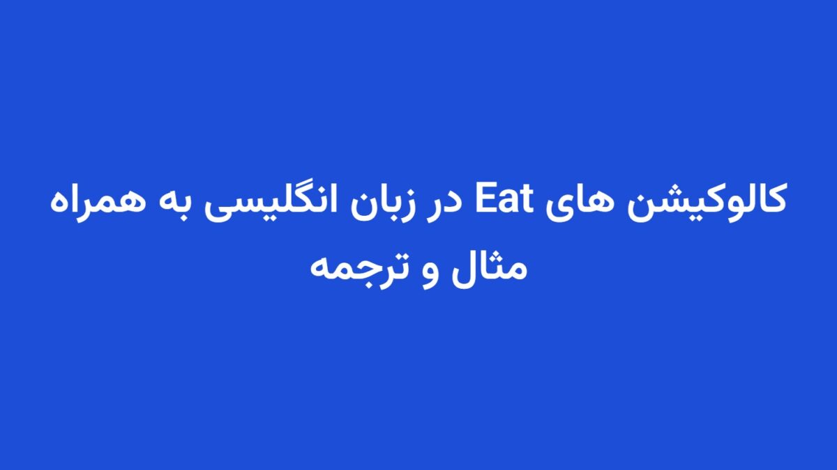 کالوکیشن های Eat در زبان انگلیسی به همراه مثال و ترجمه