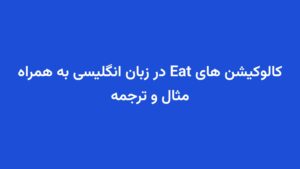 کالوکیشن های Eat در زبان انگلیسی به همراه مثال و ترجمه