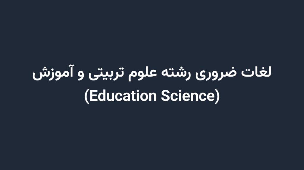 لغات ضروری رشته علوم تربیتی و آموزش (Education Science)