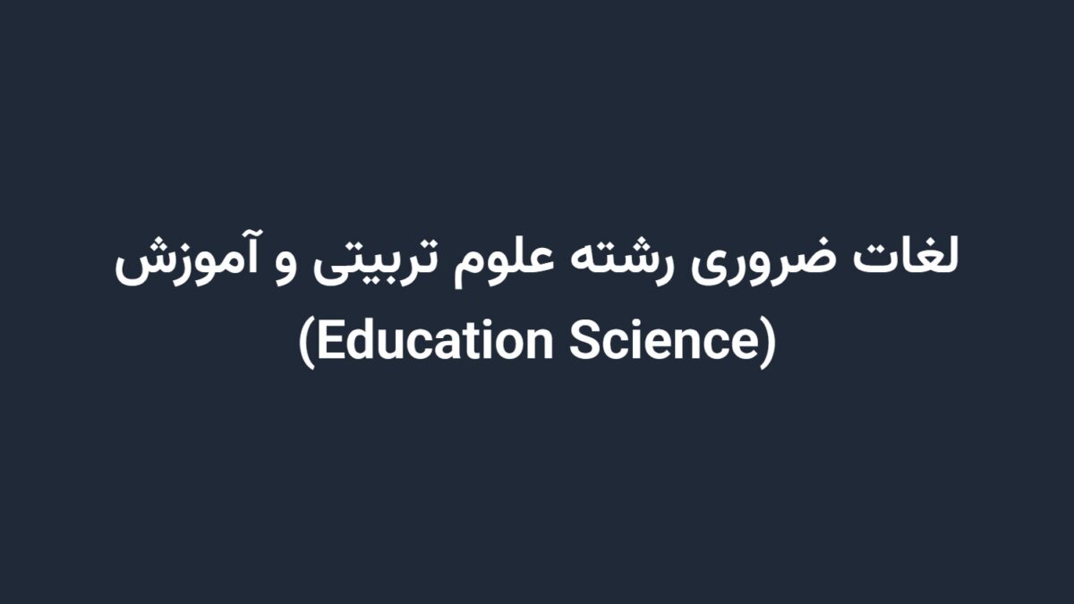 لغات ضروری رشته علوم تربیتی و آموزش (Education Science)