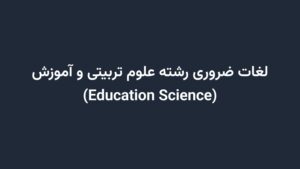 لغات ضروری رشته علوم تربیتی و آموزش (Education Science)