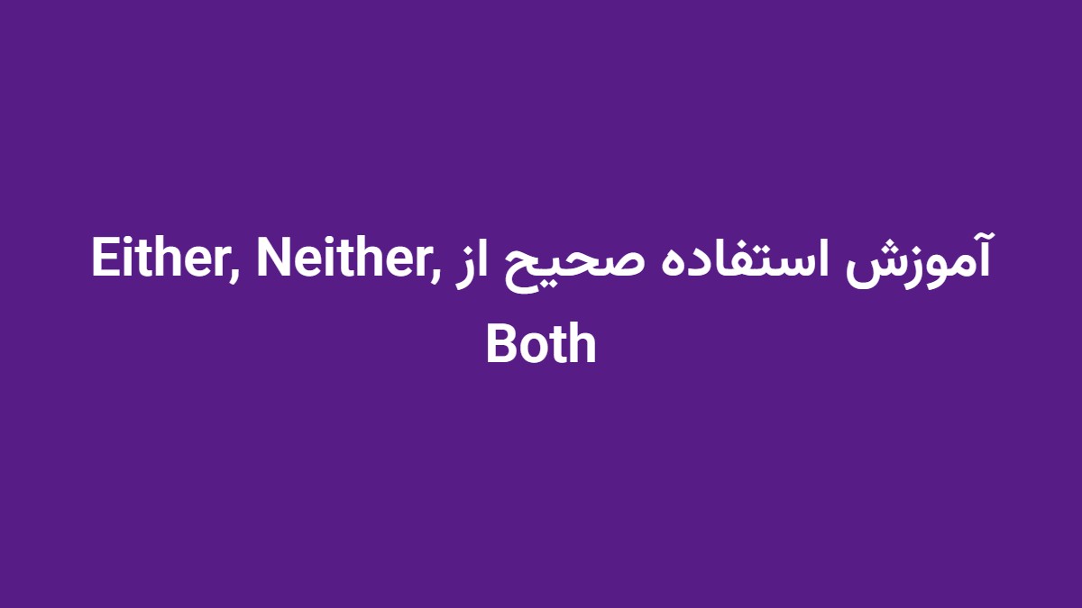 آموزش استفاده صحیح از Either, Neither, Both
