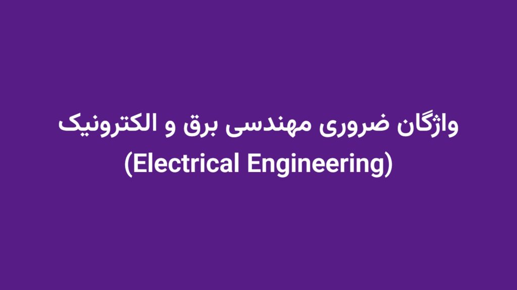 واژگان ضروری مهندسی برق و الکترونیک (Electrical Engineering)