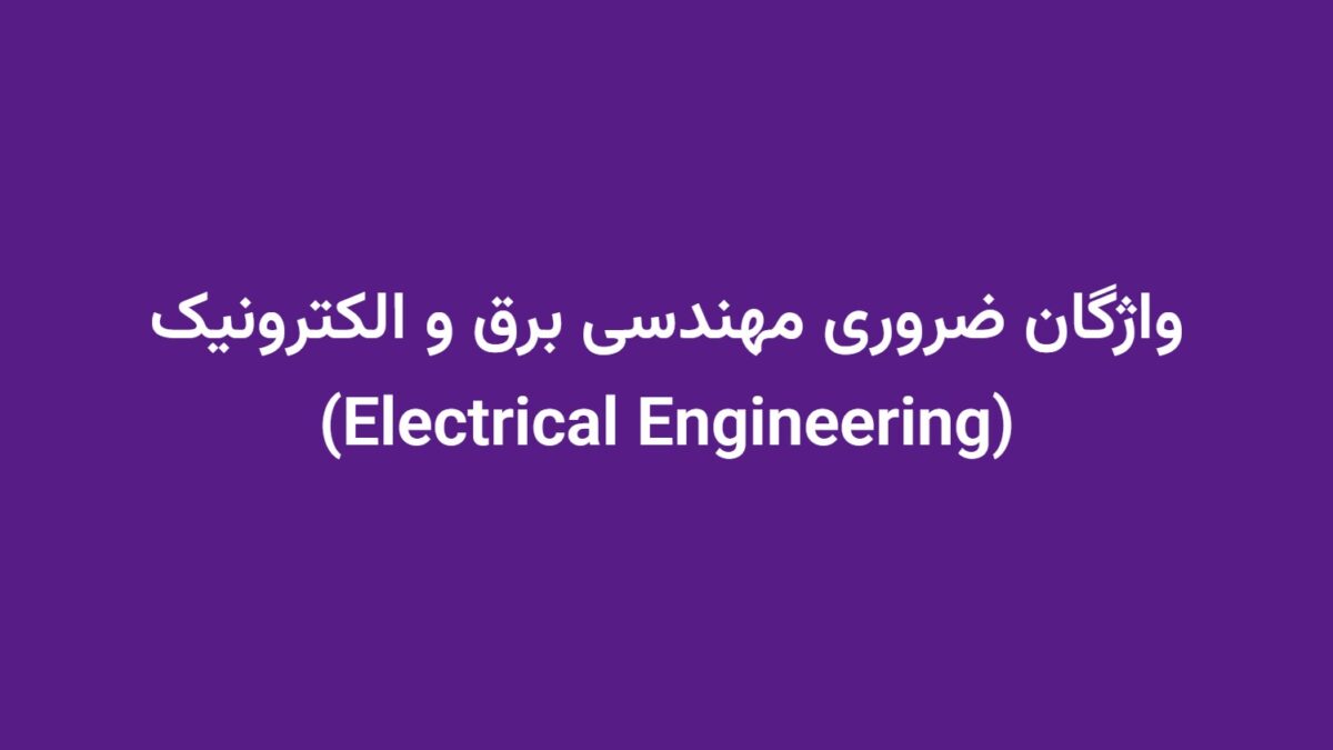 واژگان ضروری مهندسی برق و الکترونیک (Electrical Engineering)