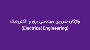 واژگان ضروری مهندسی برق و الکترونیک (Electrical Engineering)