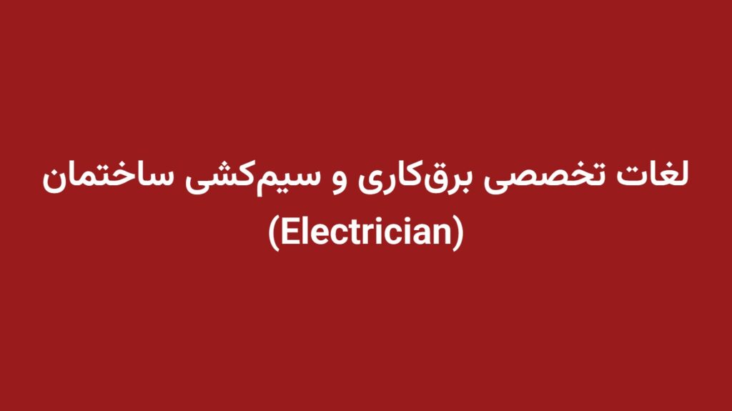 لغات تخصصی برق‌کاری و سیم‌کشی ساختمان (Electrician)